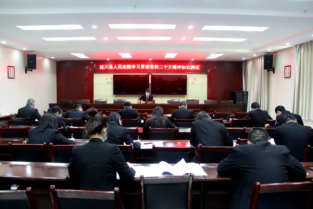 延川县法院组织开展学习贯彻党的二十大精神知识测试