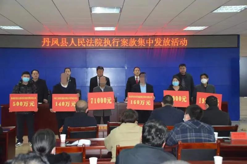 丹凤县法院集中兑现涉民生、涉中小企业执行案款861.42万元