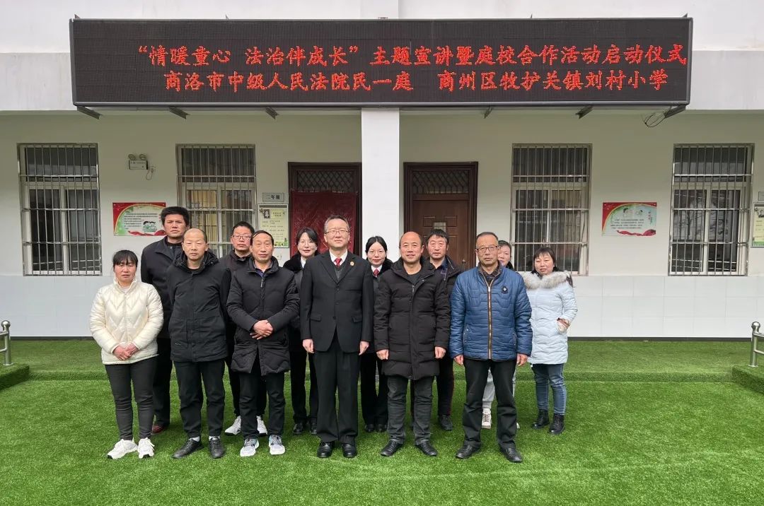 商洛中院启动“情暖童心 法治伴成长”主题宣讲暨庭校合作活动