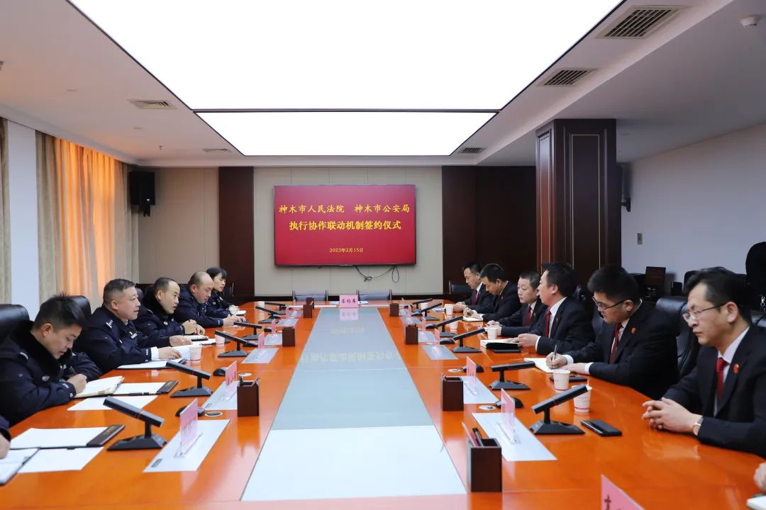 神木市法院与公安机关共建执行协作联动机制，全方位破解“查人找物”难题