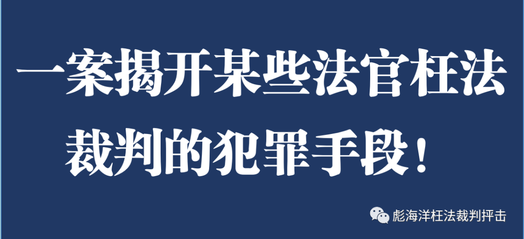 十几名法官是如何操控这个案件枉法裁判的？