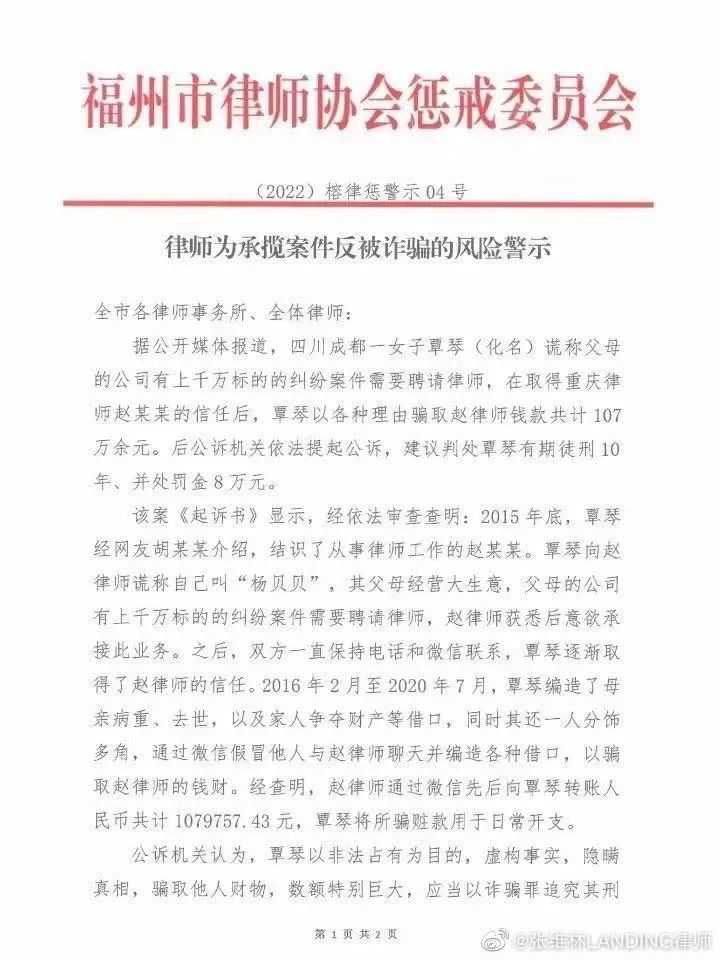 为承揽“大案”一律师被骗107万,律协发文警示