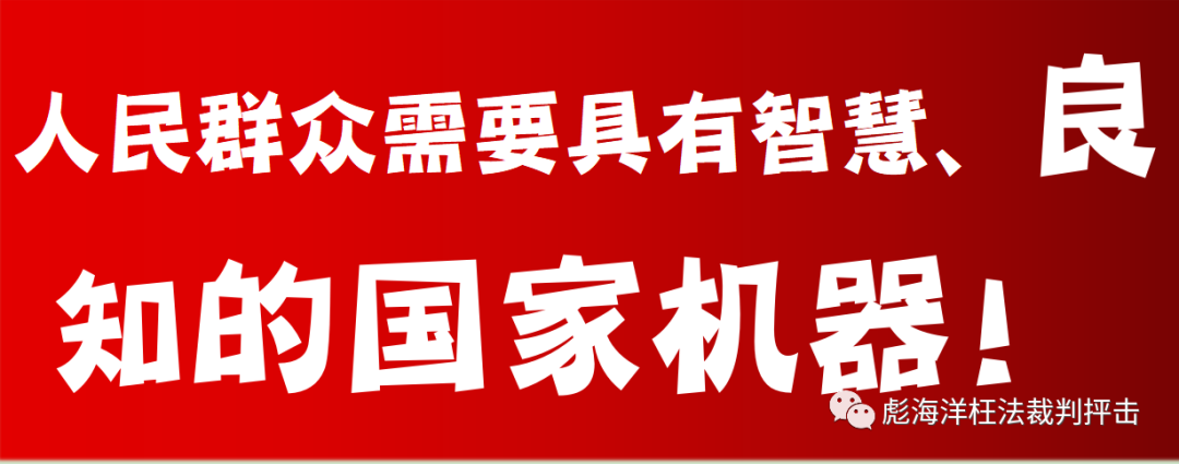 面对枉法裁判：人民需要具有良知、智慧的国家机器！