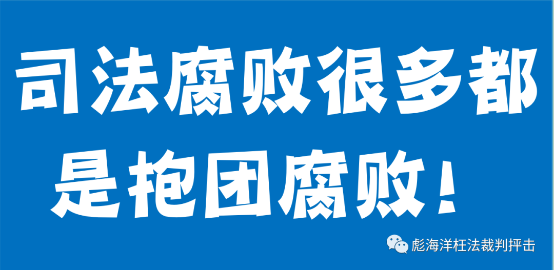 法院系统的腐败究竟有多严重？
