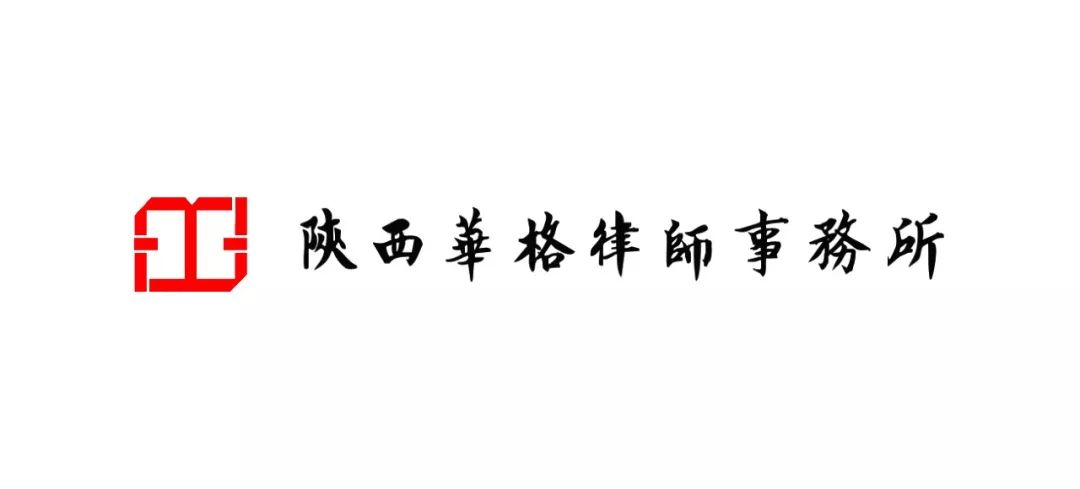 陕西华格律师事务所简介