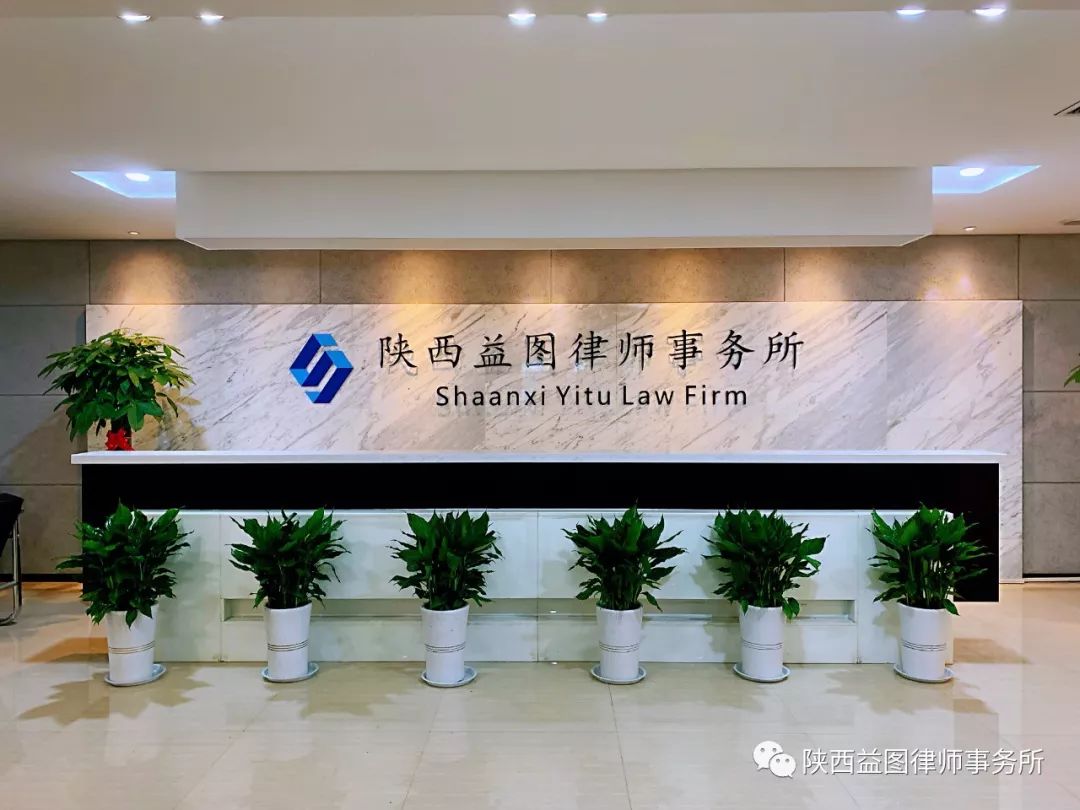 陕西益图律师事务所简介