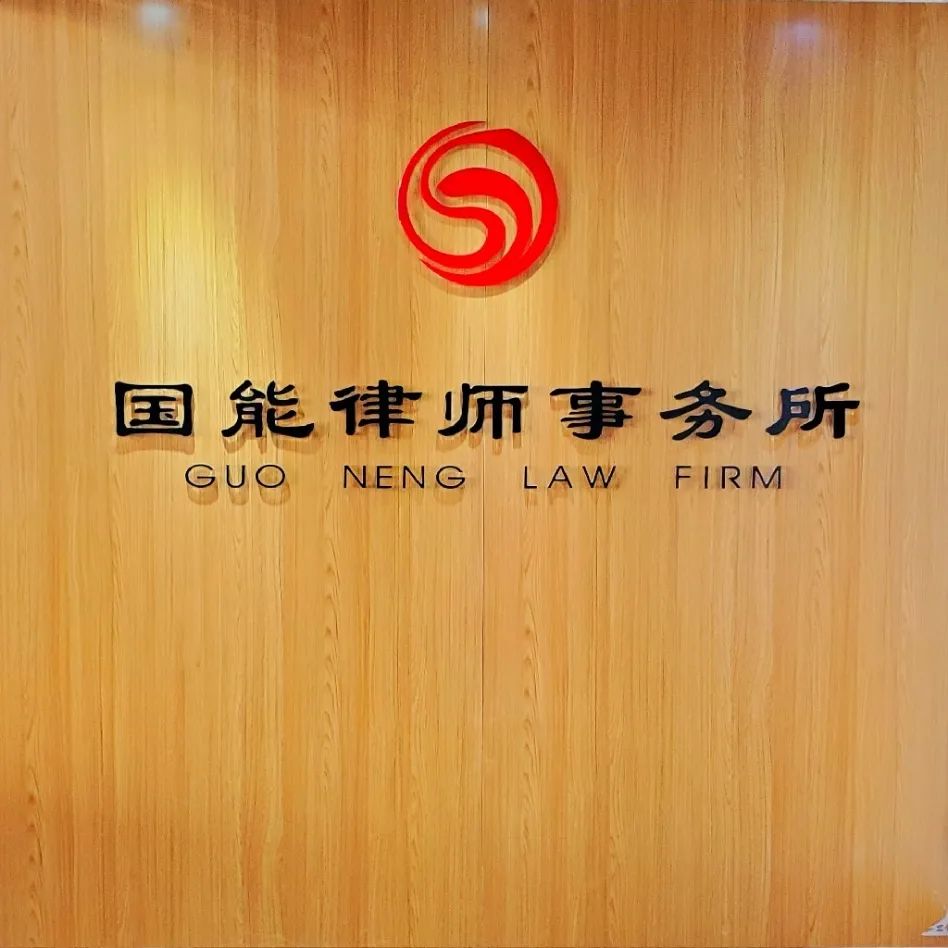 陕西国能律师事务所简介