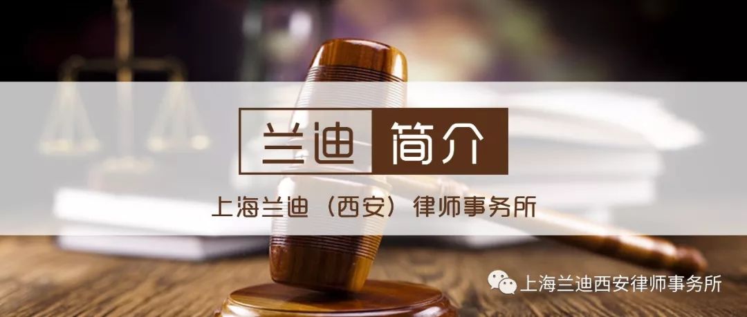  上海兰迪（西安）律师事务所简介