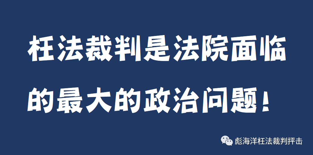 打击枉法裁判必须追究院长们的政治责任！绝不能让院长成为枉法裁判的保护伞！