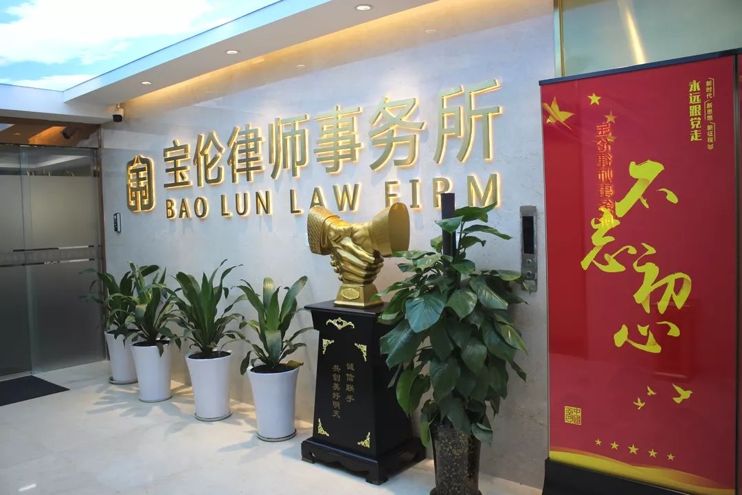 陕西宝伦律师事务所简介