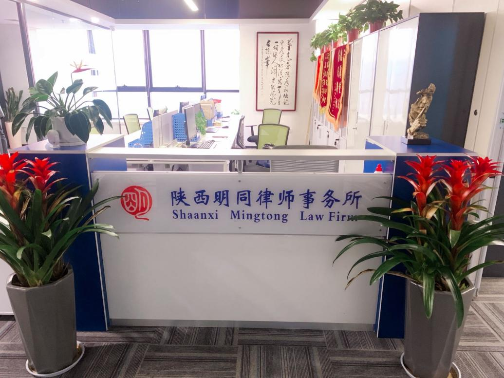 陕西明同律师事务所简介