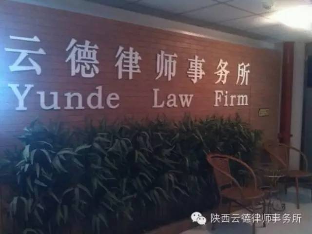 陕西云德律师事务所简介