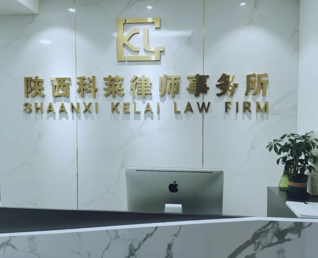  陕西科莱律师事务所简介