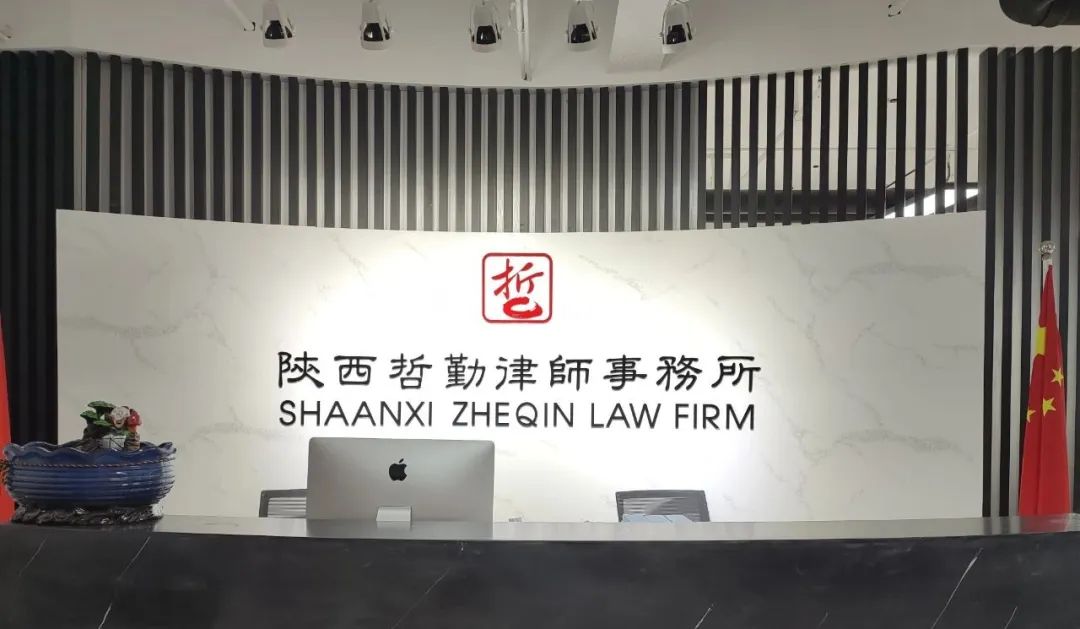 陕西哲勤律师事务所简介