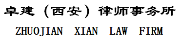  广东卓建（西安）律师事务所