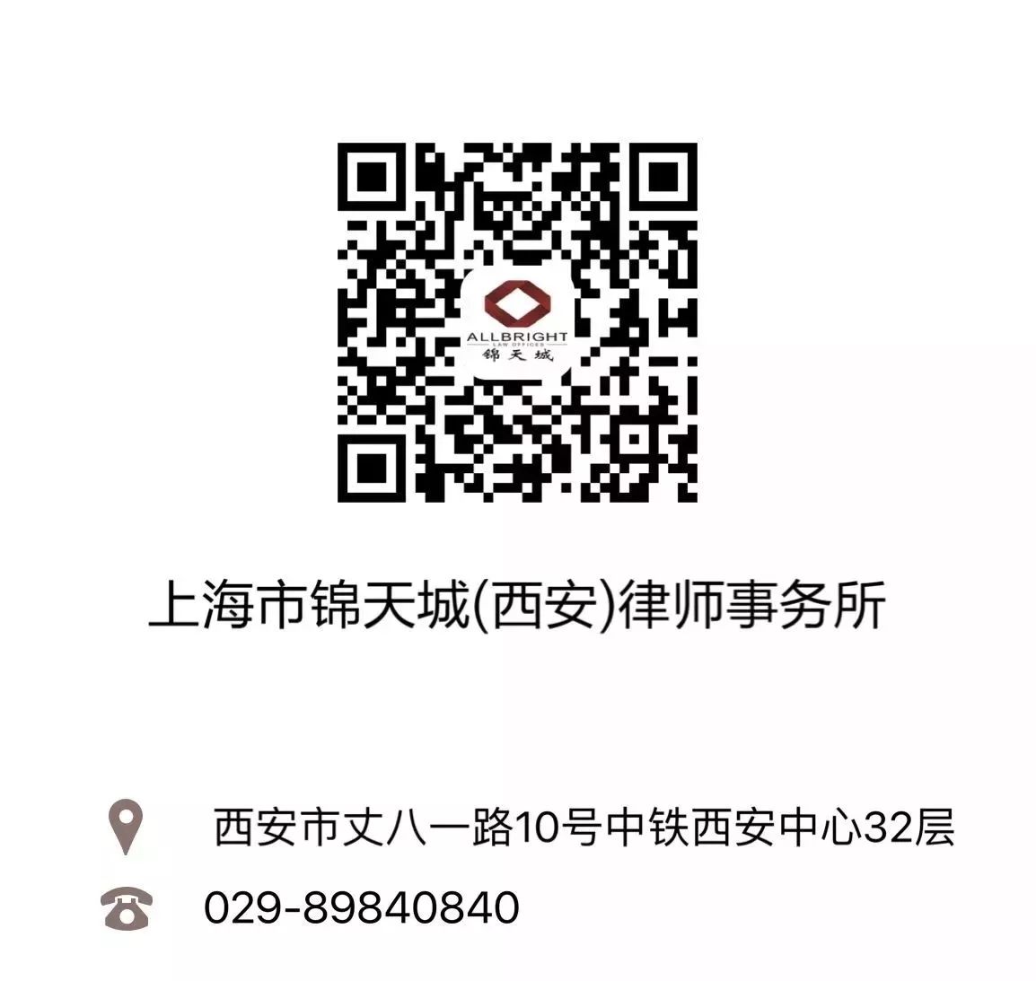 上海市锦天城（西安）律师事务所