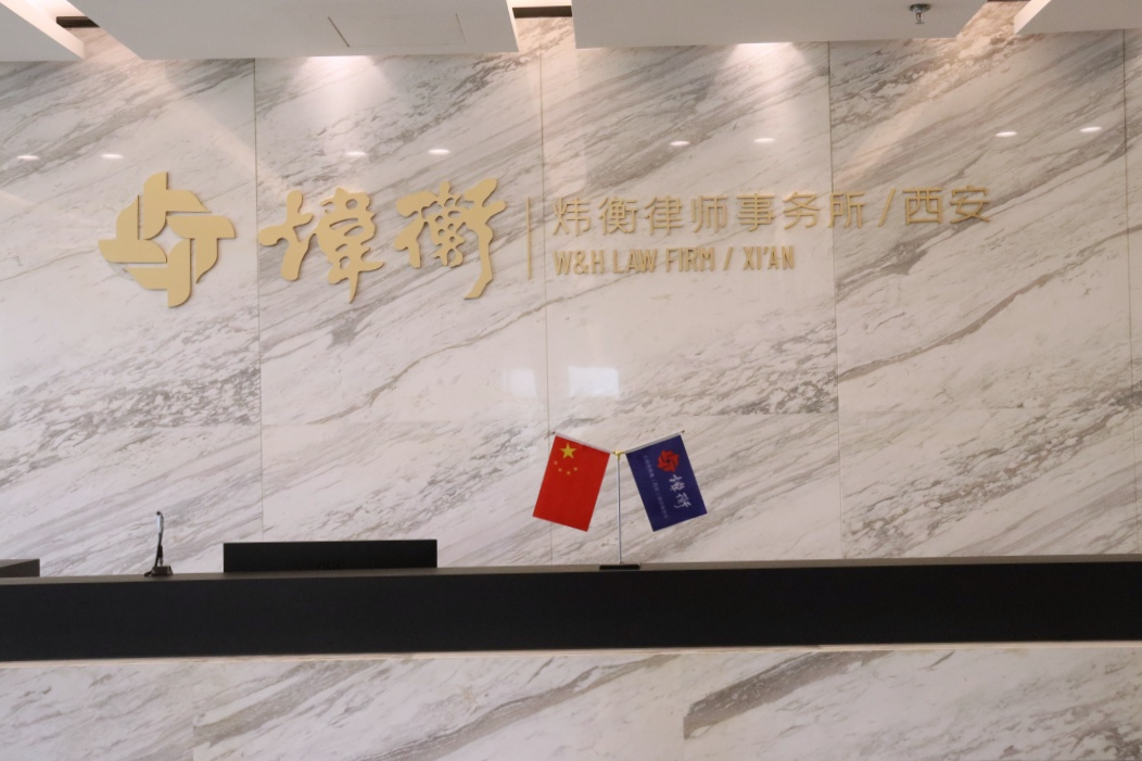 北京市炜衡（西安）律师事务所简介