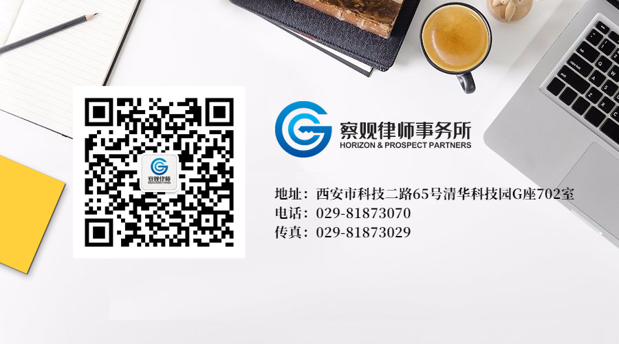 陕西察观律师事务所简介