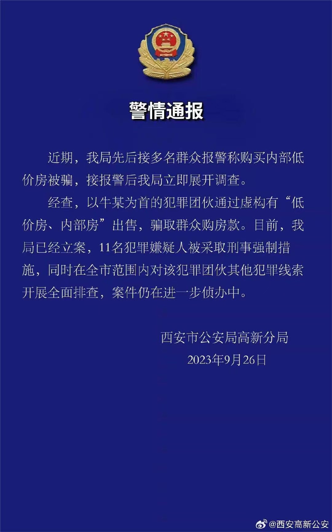 西安警方深夜通报：11人被采取刑事强制措施！涉及上亿资金...